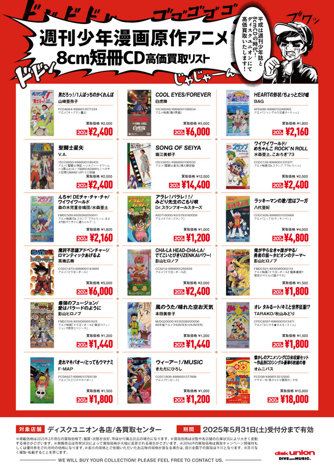 ≪買取≫【アニソン】週刊少年漫画原作アニメ8cm短冊CD高価買取リスト