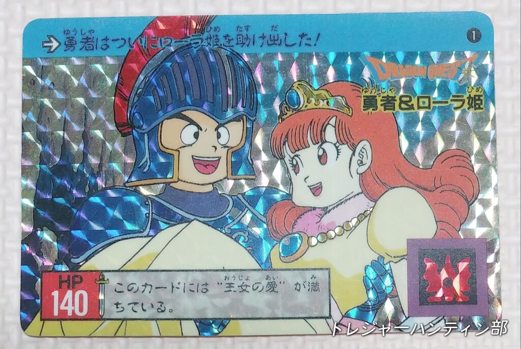 1991年 ドラゴンクエスト カードダス 裏ロト 第1章 リスト
