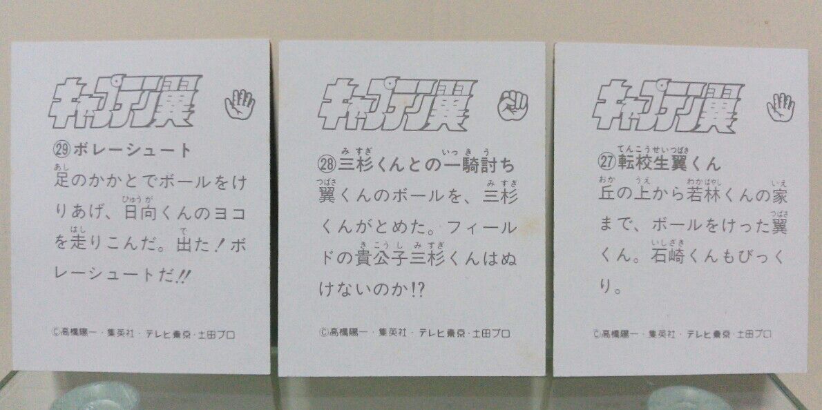 アマダ キャプテン翼 ミニカード : トレジャーハンティン部、部長のブログ