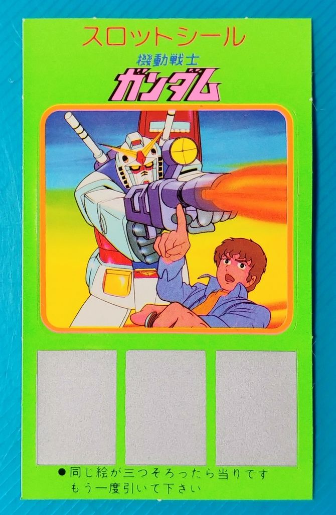 6品目 コンプを狙う! アマダ 機動戦士ガンダム スロットシール 駄菓子