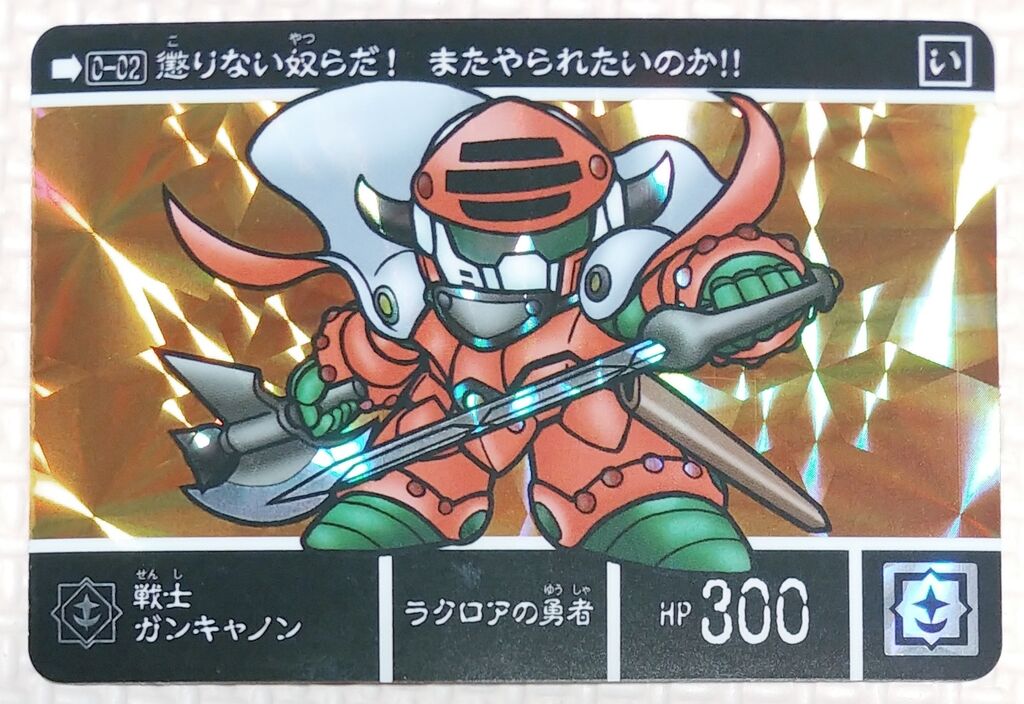 ジークジオン編Ⅰ ラクロアの勇者 新約SDガンダム外伝 救世騎士伝承