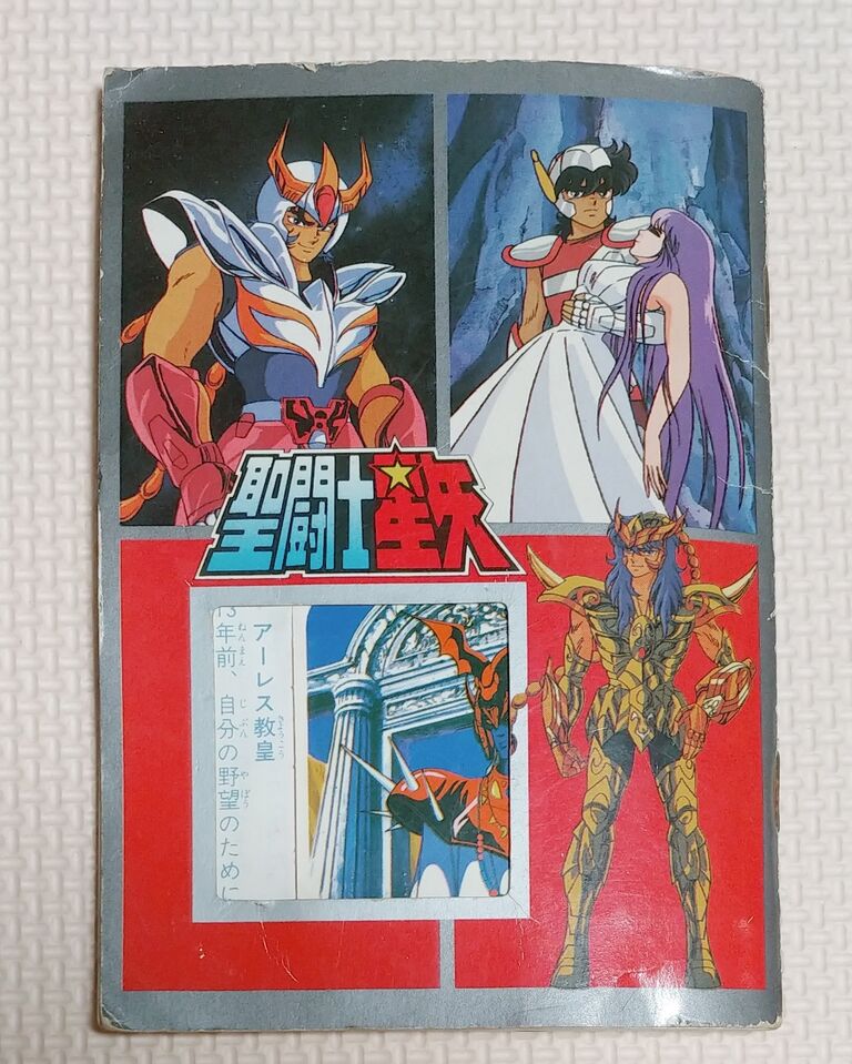 聖闘士星矢くじ引きの当たりアイテム！ シールブック アマダ 聖闘士