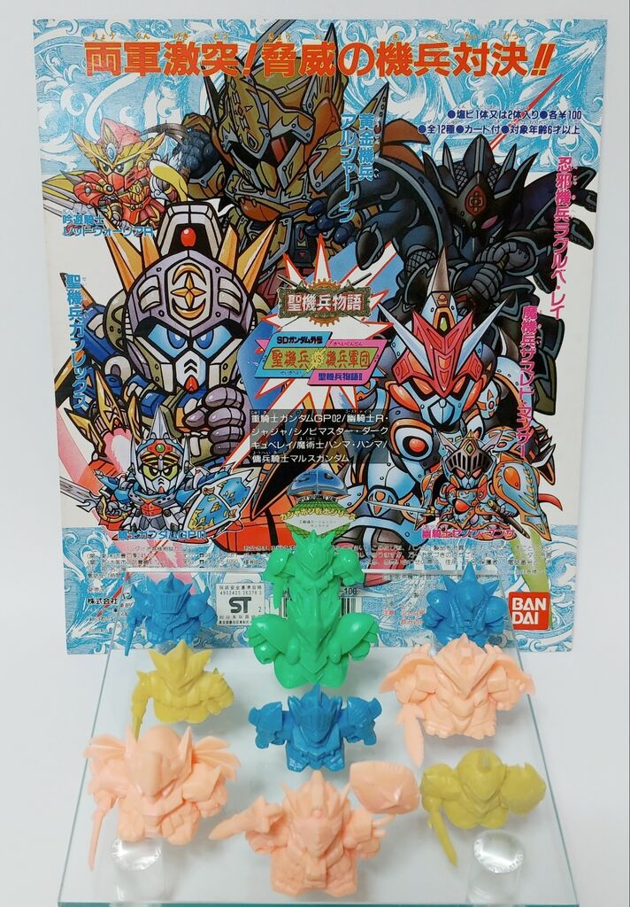 ガン消し SDガンダム外伝 聖機兵物語 聖機兵VS機兵軍団 ガシャポン