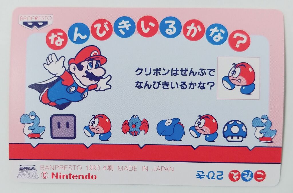 1993年 てれびでんわ スーパーマリオ プリズムカード No.1～12