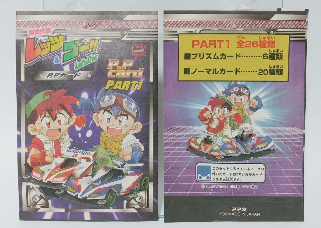 1996年 アマダ 爆走兄弟レッツ&ゴー PPカード PART1 駄菓子屋 引き物
