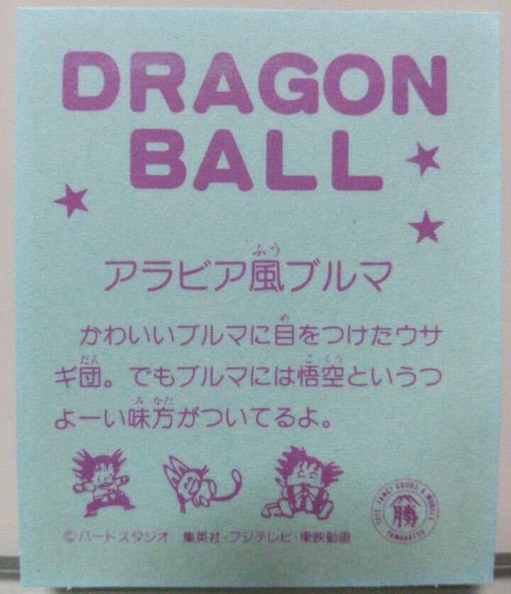 山勝 ドラゴンボール 透明エンビフィルムシール : トレジャー