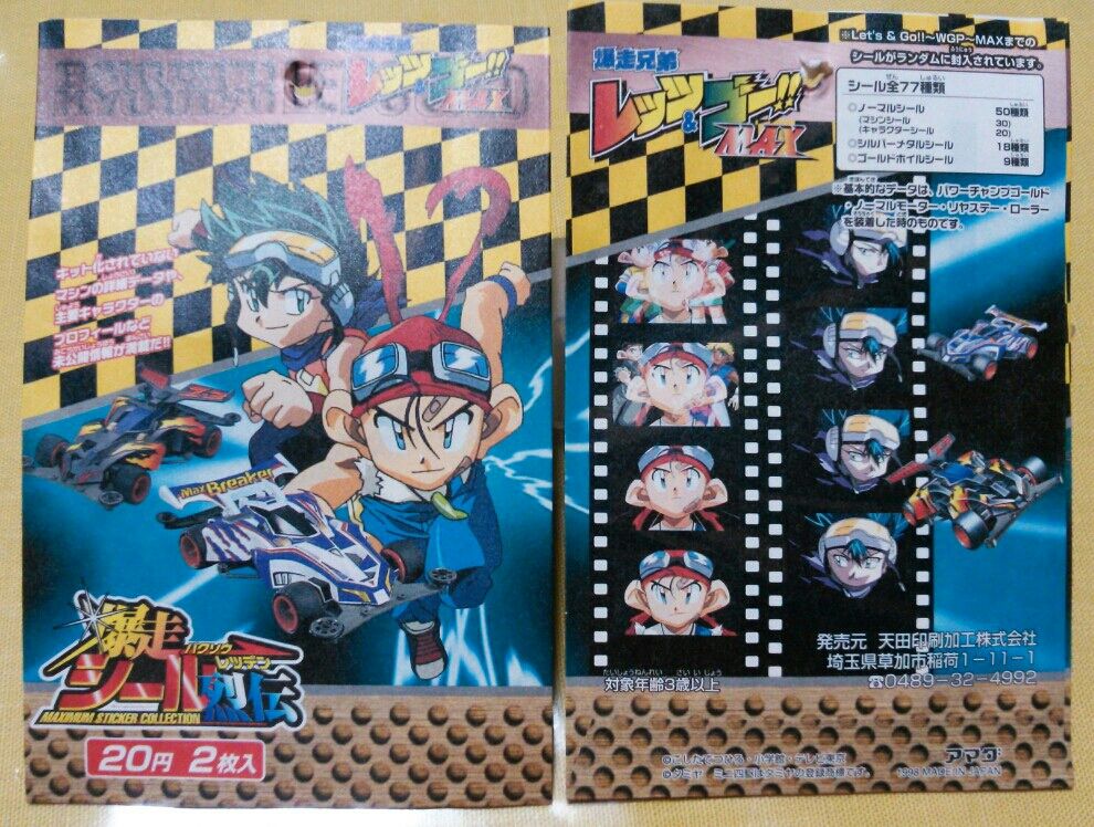 アマダ 爆走兄弟レッツ&ゴー!!MAX 爆走シール烈伝 : トレジャー