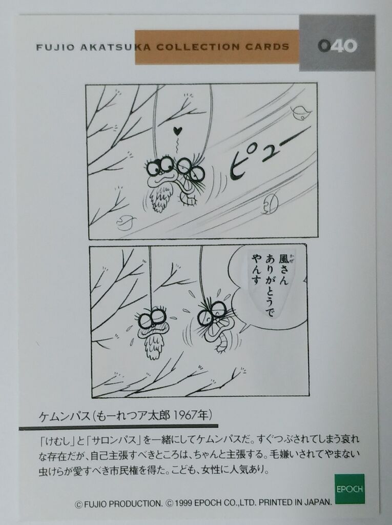 エポック 赤塚不二夫 コレクションカード トレカ 1999年 : トレジャー
