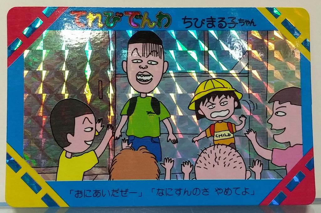 ちびまる子ちゃん てれびでんわ カード パート3 バンプレスト テレビ
