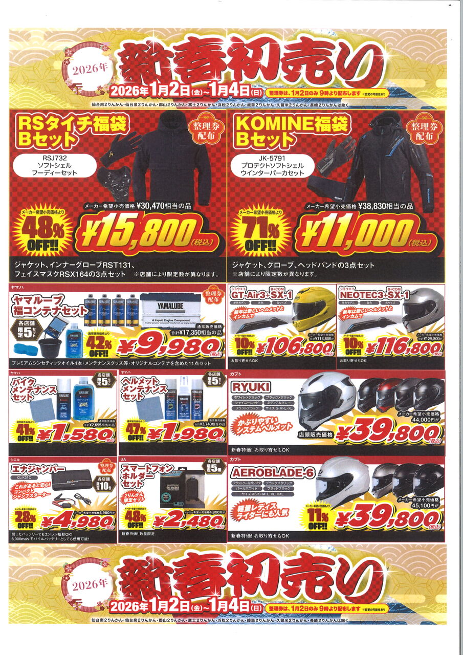 水戸2りんかん】本年もありがとうございました！【新年初売り案内