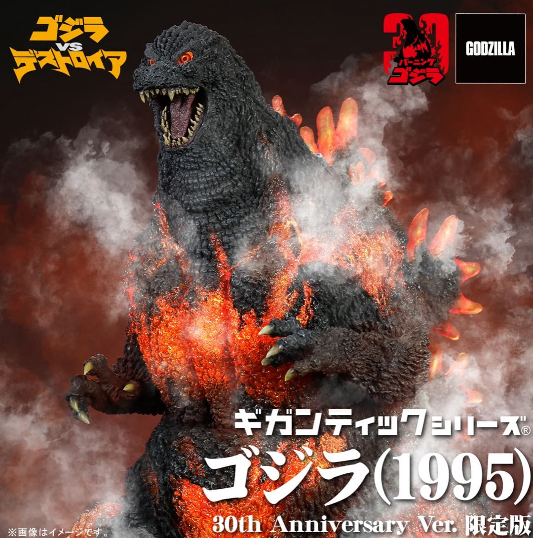 ギガンティックシリーズ ゴジラ1995 30th AnniversaryVer. S115998454