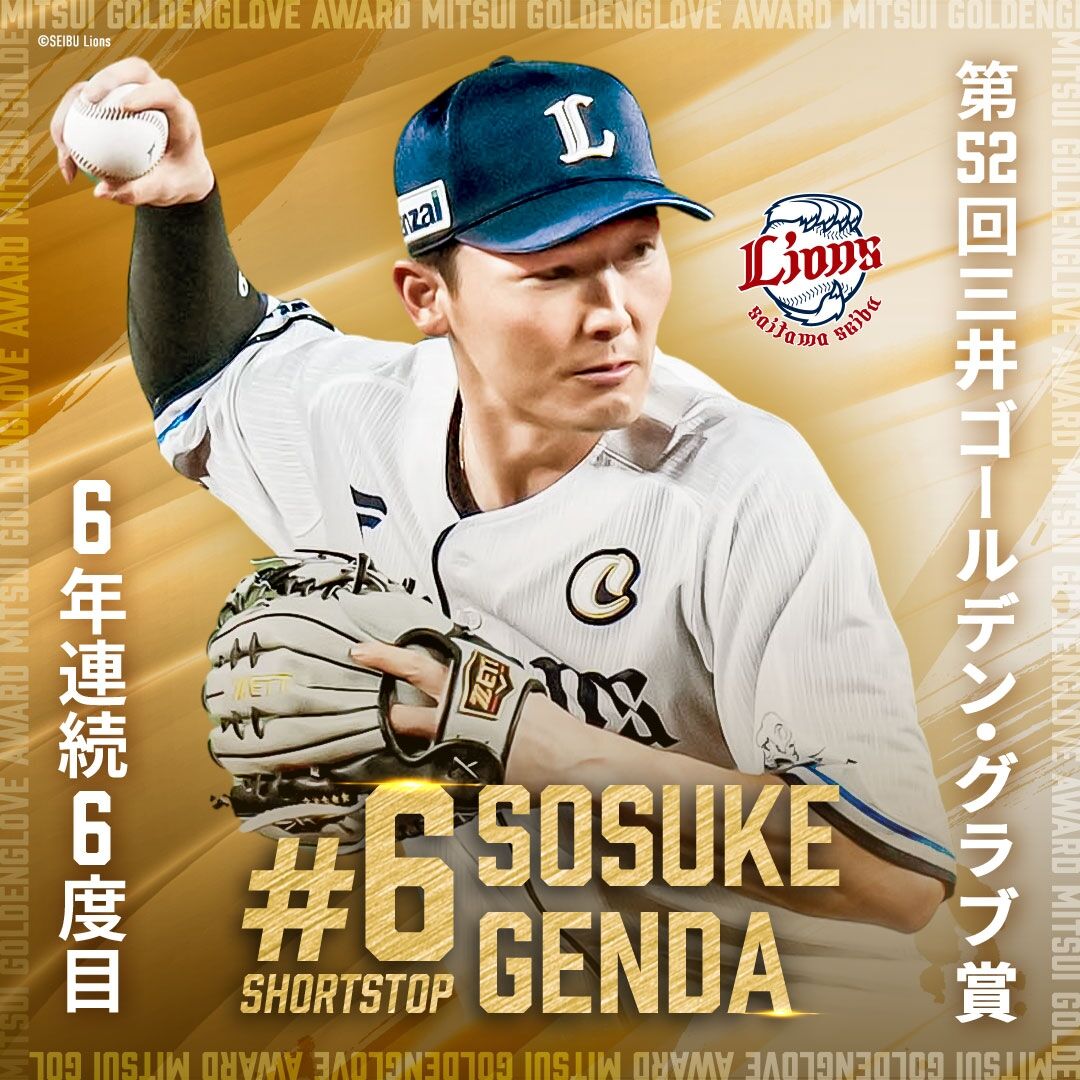 西武】源田壮亮6年連続のG.G賞！ : 埼玉には何もない。＠埼玉西武