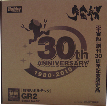 宇宙船創刊30周年記念限定 特撮リボルテックGR2 : 真ハセログ