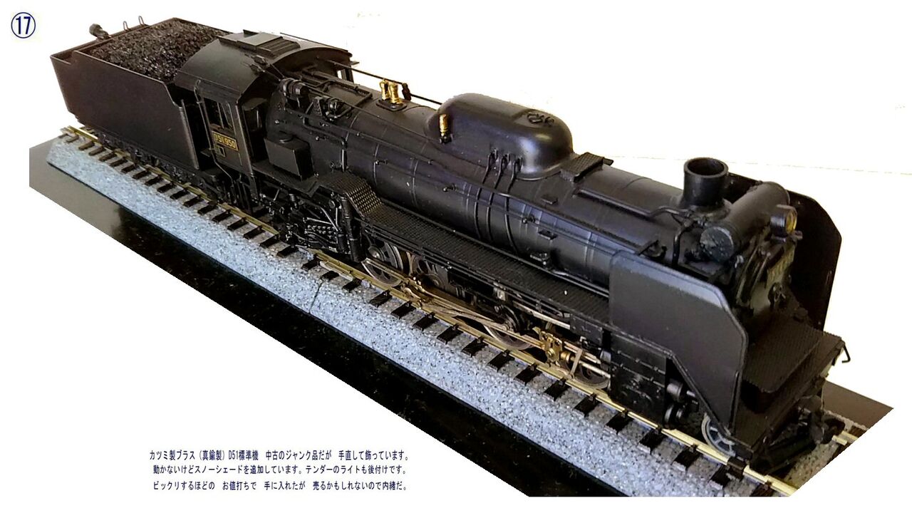 カツミ製D51蒸気機関車真鍮製HOゲージ2 : 鉄道模型おもちゃ倶楽部