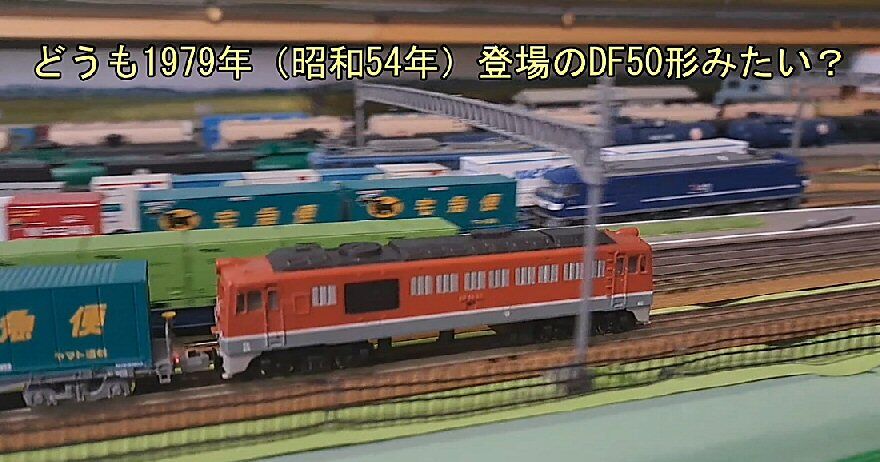 旧トミックスDF50形ディーゼル機関車から : 鉄道模型おもちゃ倶楽部
