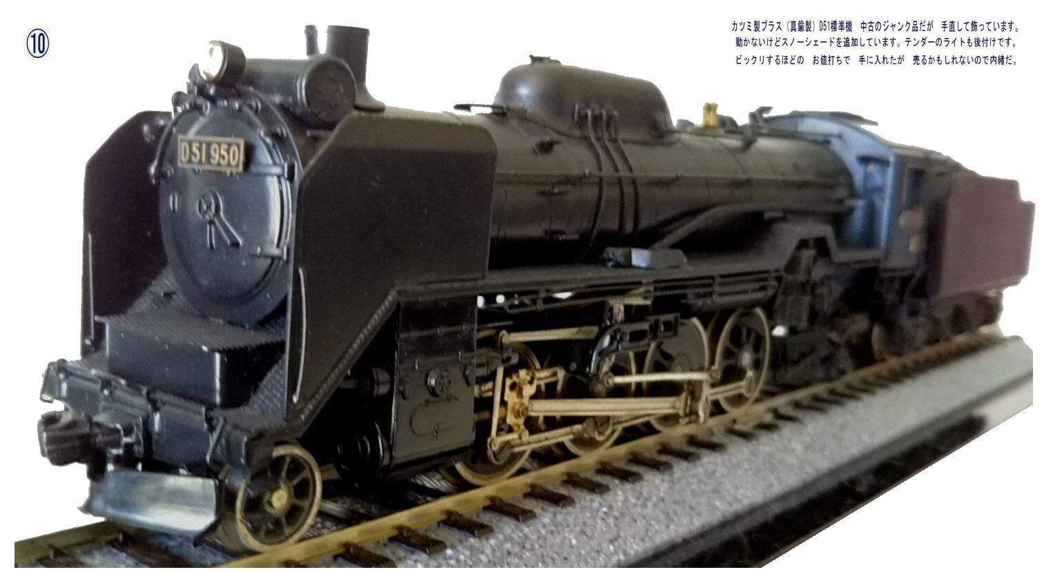 カツミ製D51蒸気機関車真鍮製HOゲージ1 : 鉄道模型おもちゃ倶楽部