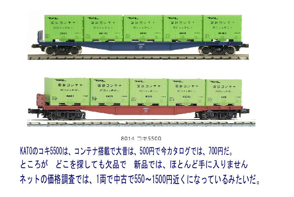 KATOのNゲージコキ5500から : 鉄道模型おもちゃ倶楽部
