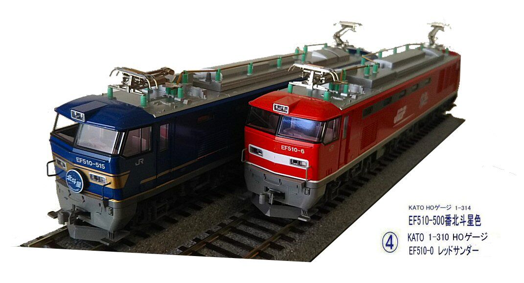 KATO-HOゲージEF510-0レッドサンダーから3 : 鉄道模型おもちゃ倶楽部