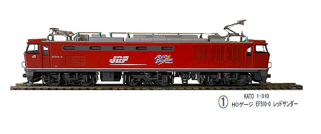 KATO-HOゲージEF510-0レッドサンダーから1 : 鉄道模型おもちゃ倶楽部