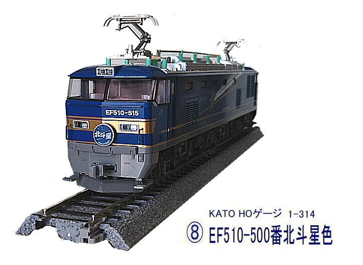 KATO-HOゲージEF510から1 : 鉄道模型おもちゃ倶楽部