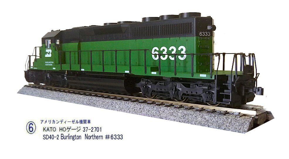 KATO HOゲージSD40-2 BN＃6333その2 : 鉄道模型おもちゃ倶楽部