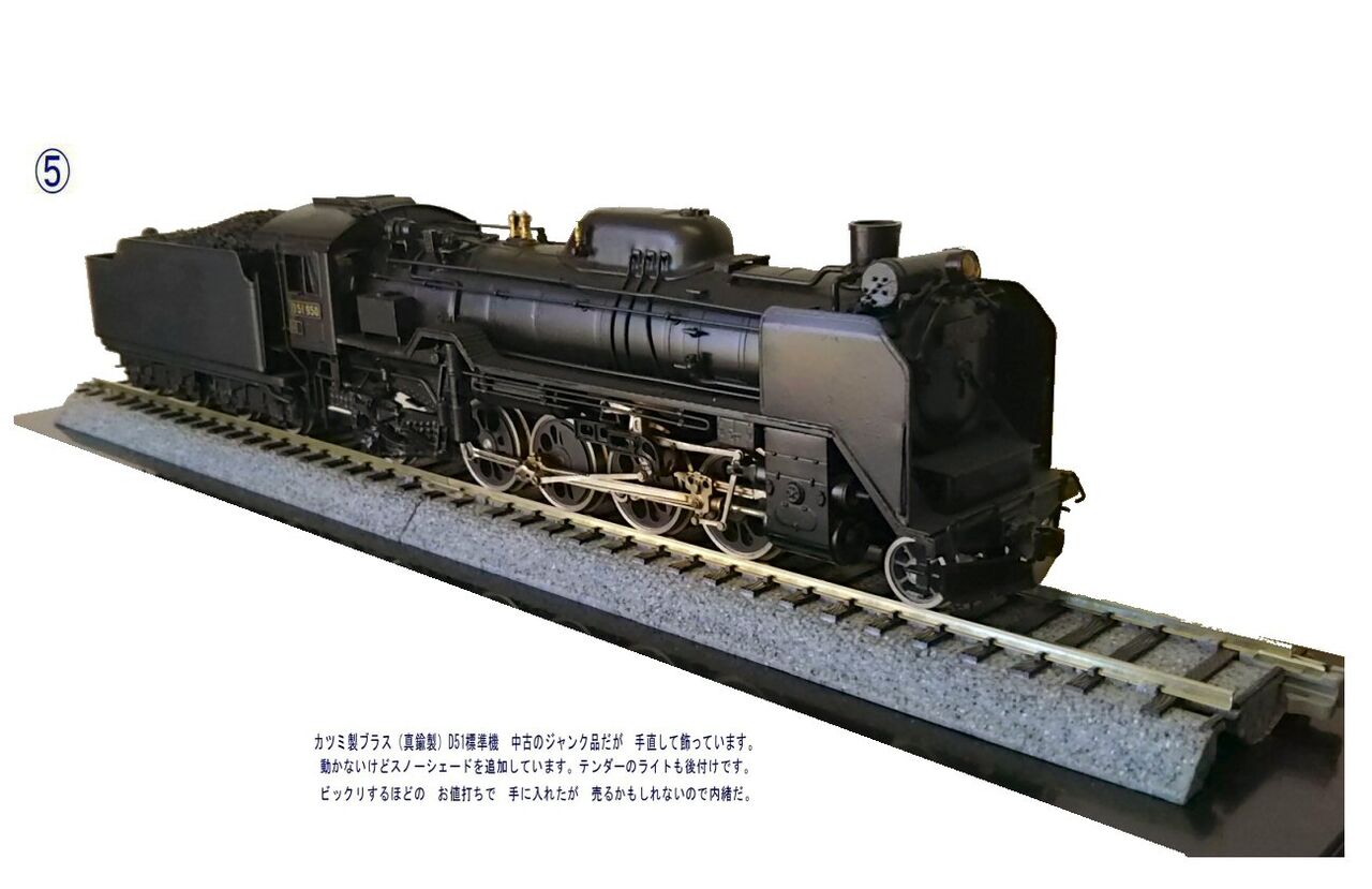 カツミ製D51蒸気機関車真鍮製HOゲージ1 : 鉄道模型おもちゃ倶楽部
