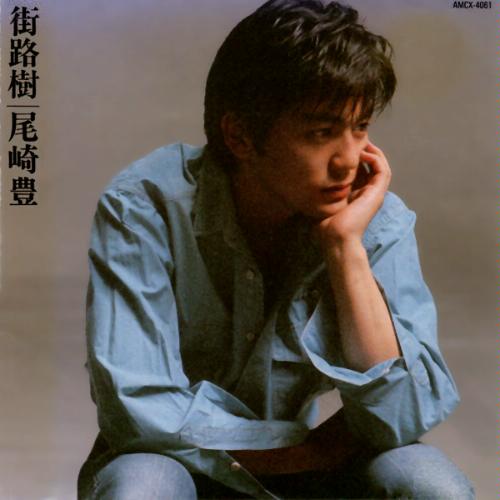 二十歳になった尾崎の問題作 - 尾崎豊 『街路樹』 : 俺の好きな