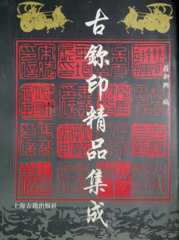 入門用印譜② : いまきしょうじ（今城昭二）の書道・篆刻ブログ