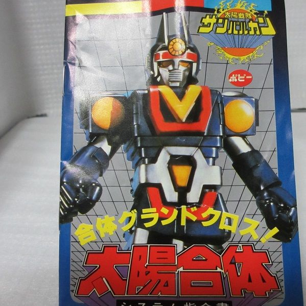 太陽戦隊サンバルカン DX超合金太陽合体サンバルカンロボ : 玩具神殿