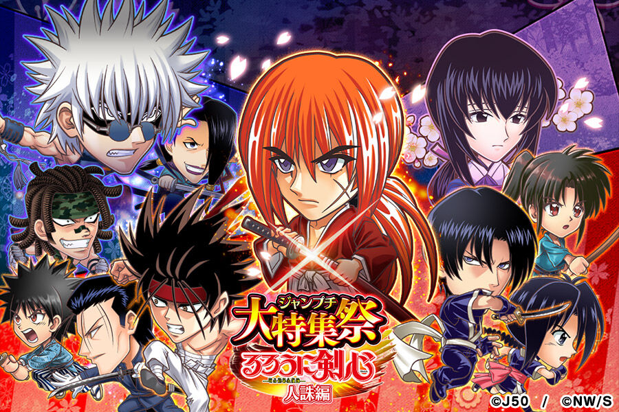 6月14日より「ジャンプチ大特集祭 るろうに剣心 -明治剣客浪漫譚- 人誅