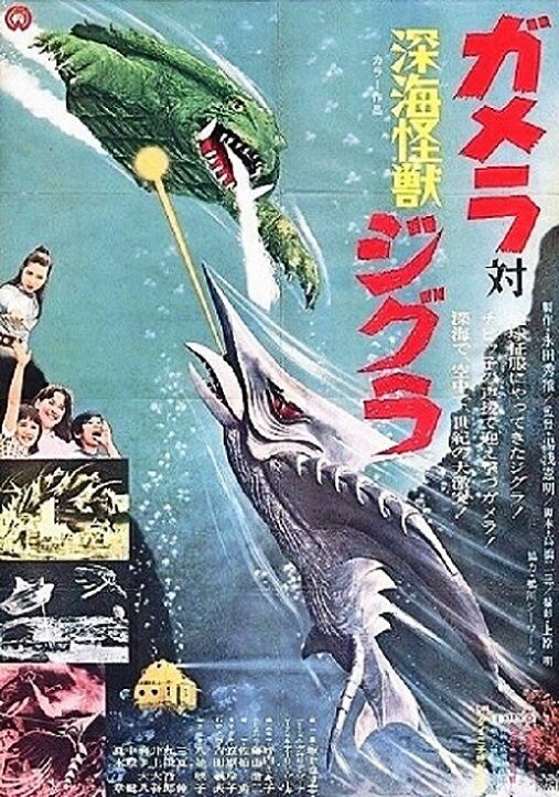 ガメラ対深海怪獣ジグラ : ヒーロー &怪獣&怪人