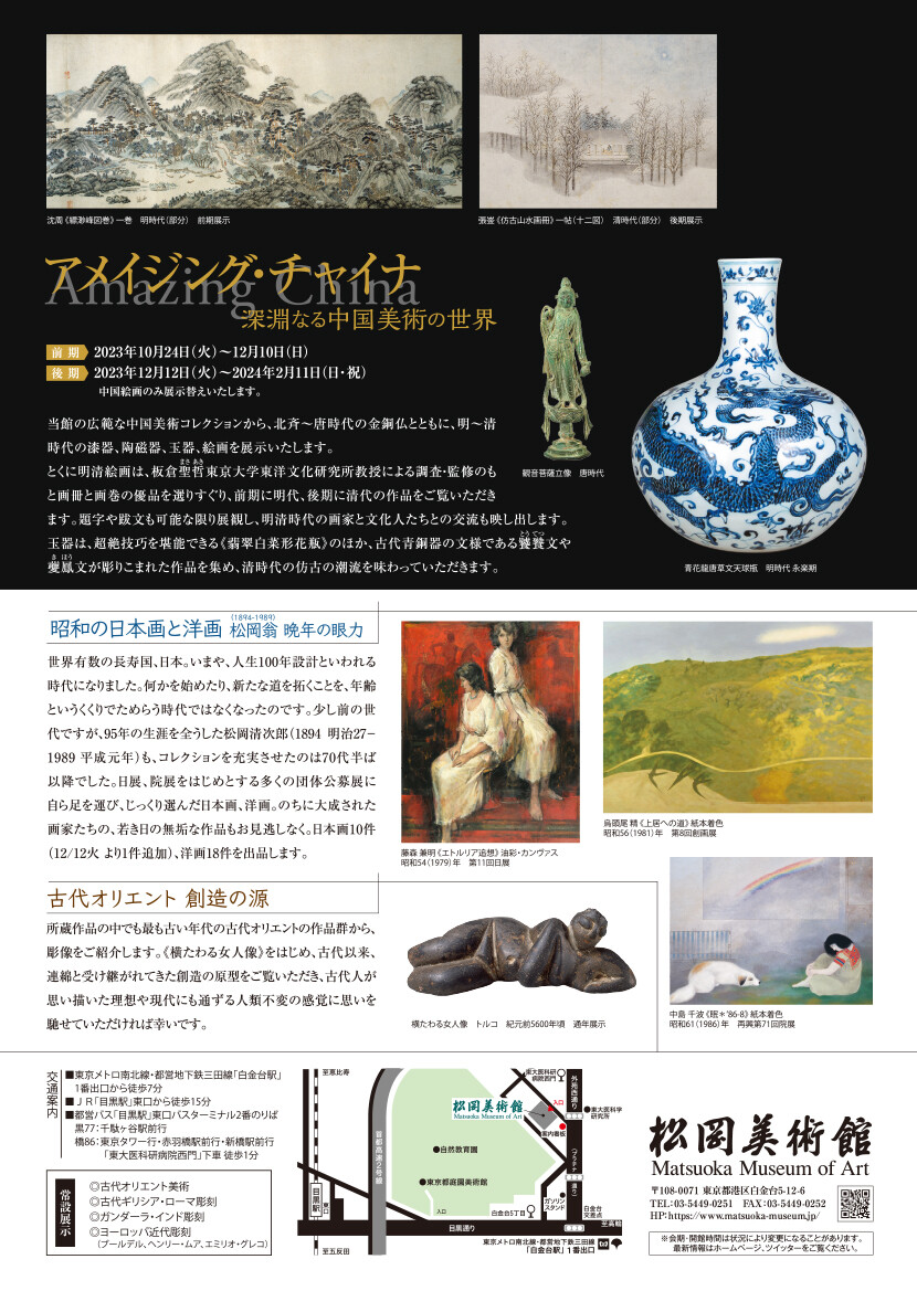 松岡美術館にて、「アメイジング・チャイナ 深淵なる中国美術の世界