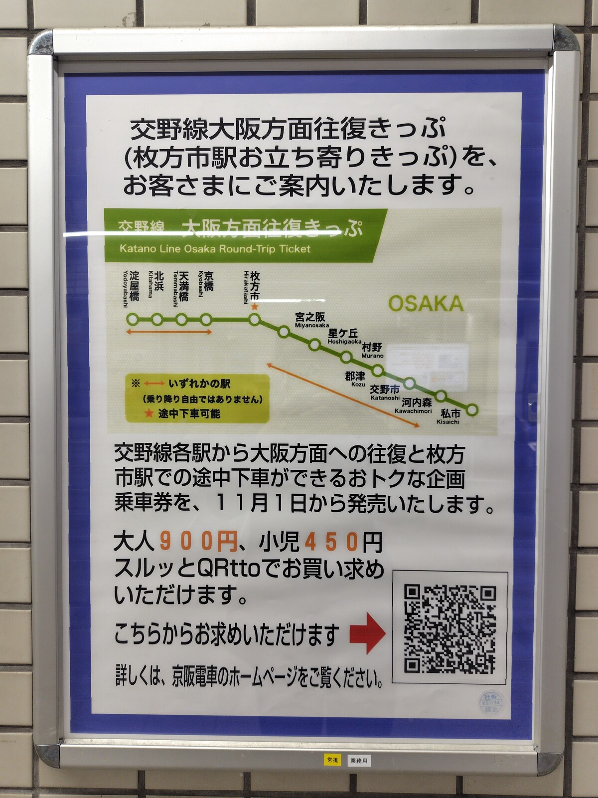 京阪電車が「交野線大阪方面往復きっぷ」を発売してる！枚方市駅で途中