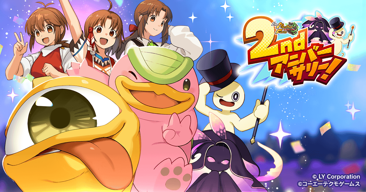 LINE：モンスターファーム】祝2周年！新モンスターや新アシストカード