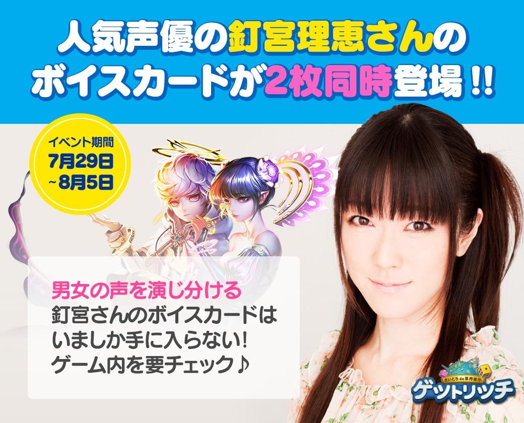 LINE ゲットリッチ】釘宮理恵さんが2役を演じ分けるボイスカード登場