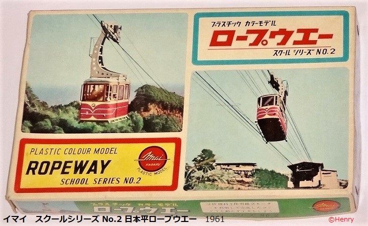 イマイ 日本平・箱根駒ヶ岳ロープウエイ : ぷらもった1960年代国産