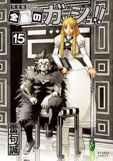 とうとう完結！！紙の書籍の「金色のガッシュ！！完全版」15・16巻発売