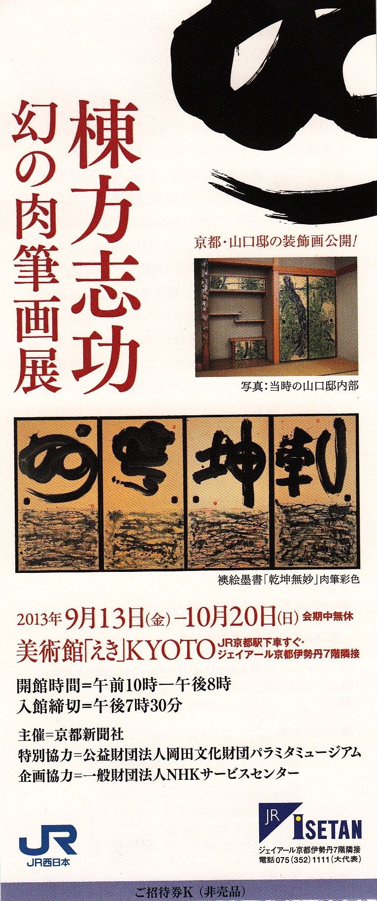 棟方志功 幻の肉筆画展」 : 歴史探訪京都から