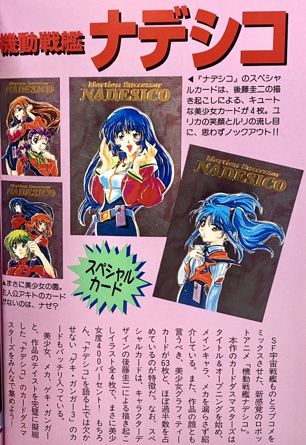 カードダスマスターズ 機動戦艦ナデシコ パート2 レビュー : おもちゃ