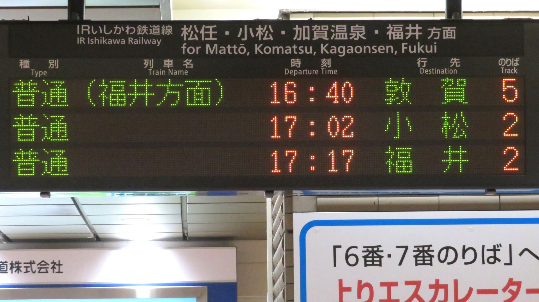 IRいしかわ鉄道】 金沢駅で普通 「敦賀行き」 を撮る （521系＆発車標