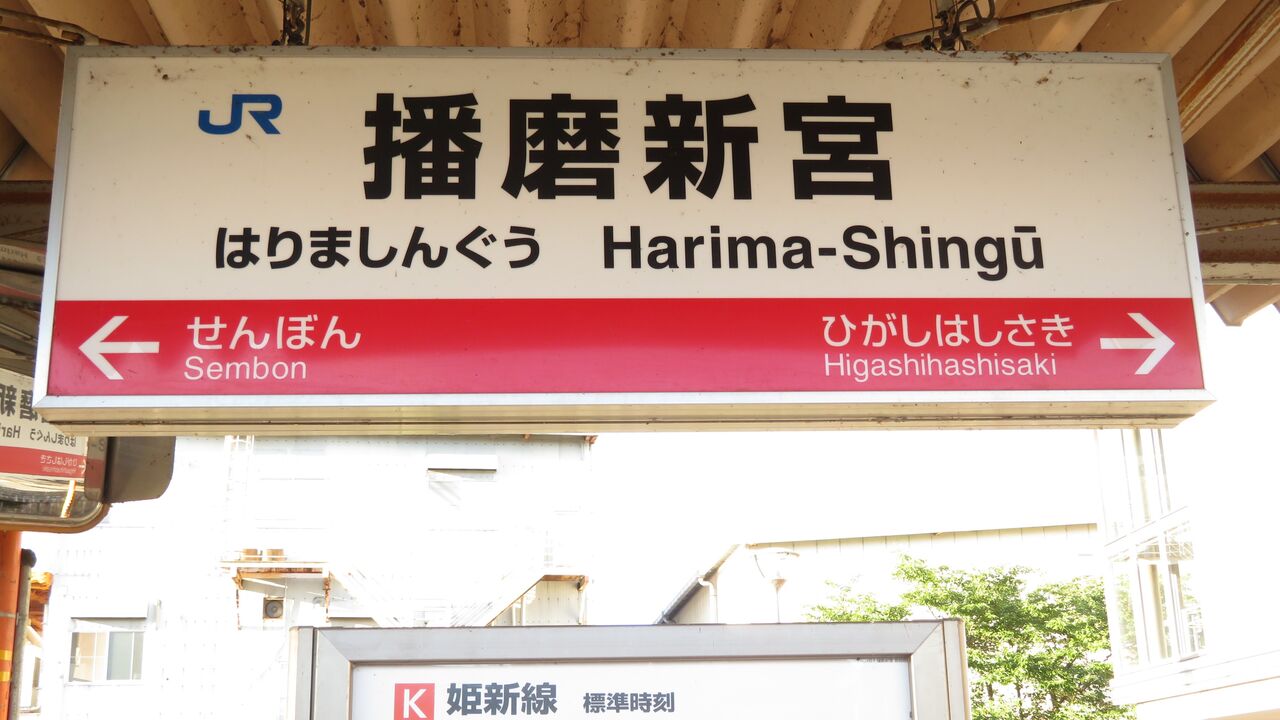 姫新線】 播磨新宮駅 ホーム・改札口の電光掲示板（発車標）＆駅名標