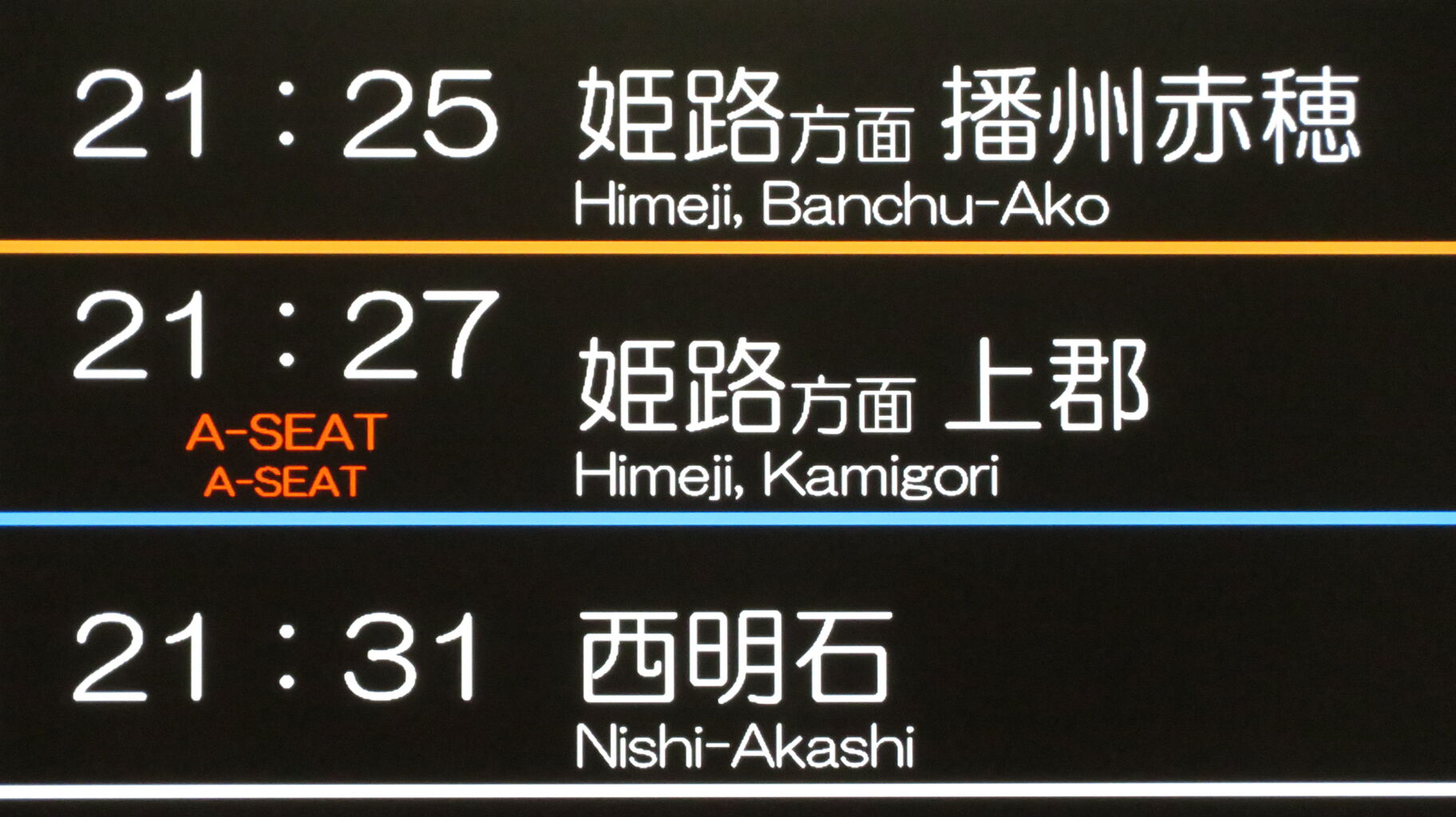 1日に1～2本】 神戸駅で新快速 「上郡行き」 の表示を撮る （2025年7月
