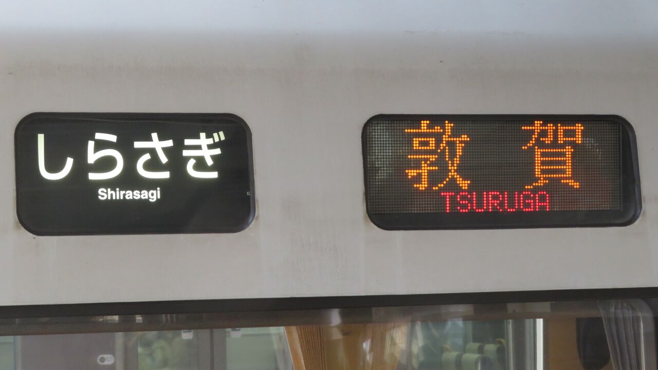 米原駅で特急しらさぎ 「敦賀行き」 を撮る （車両＆発車標） 【2024年
