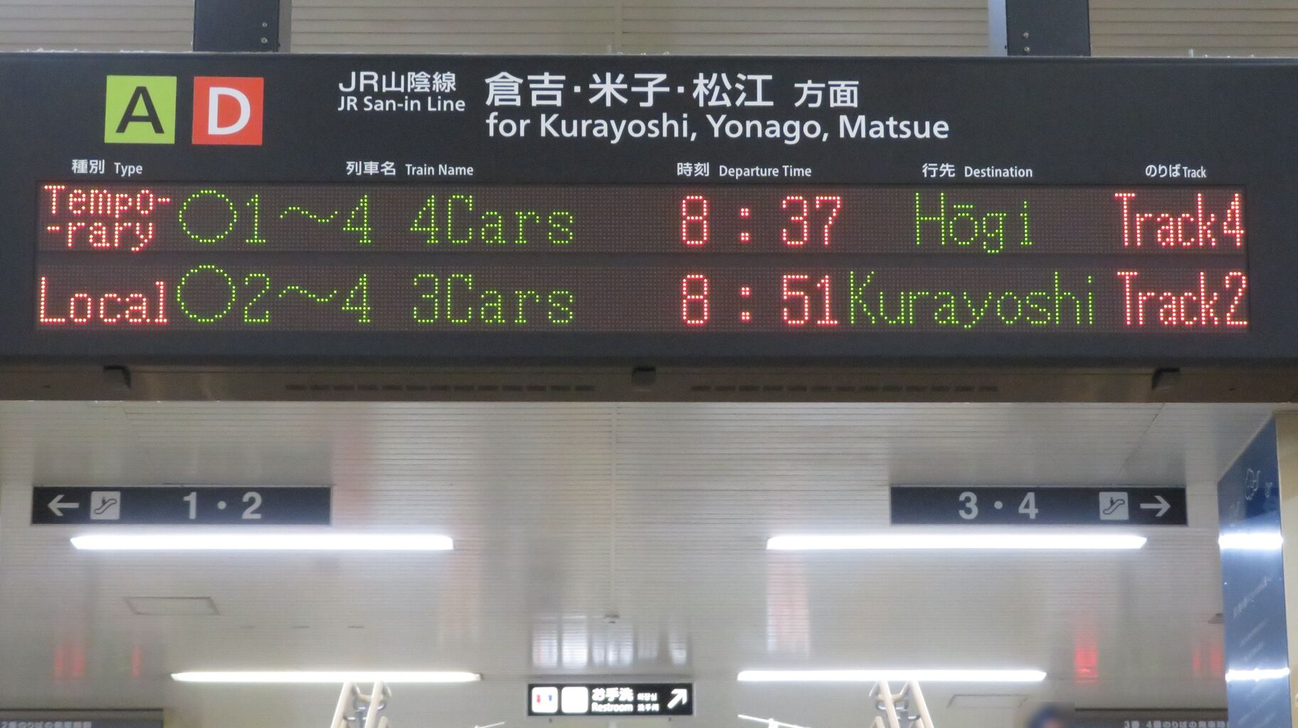 鳥取駅で 「3両編成」 の普通 倉吉行きを撮る （キハ47形＆発車標