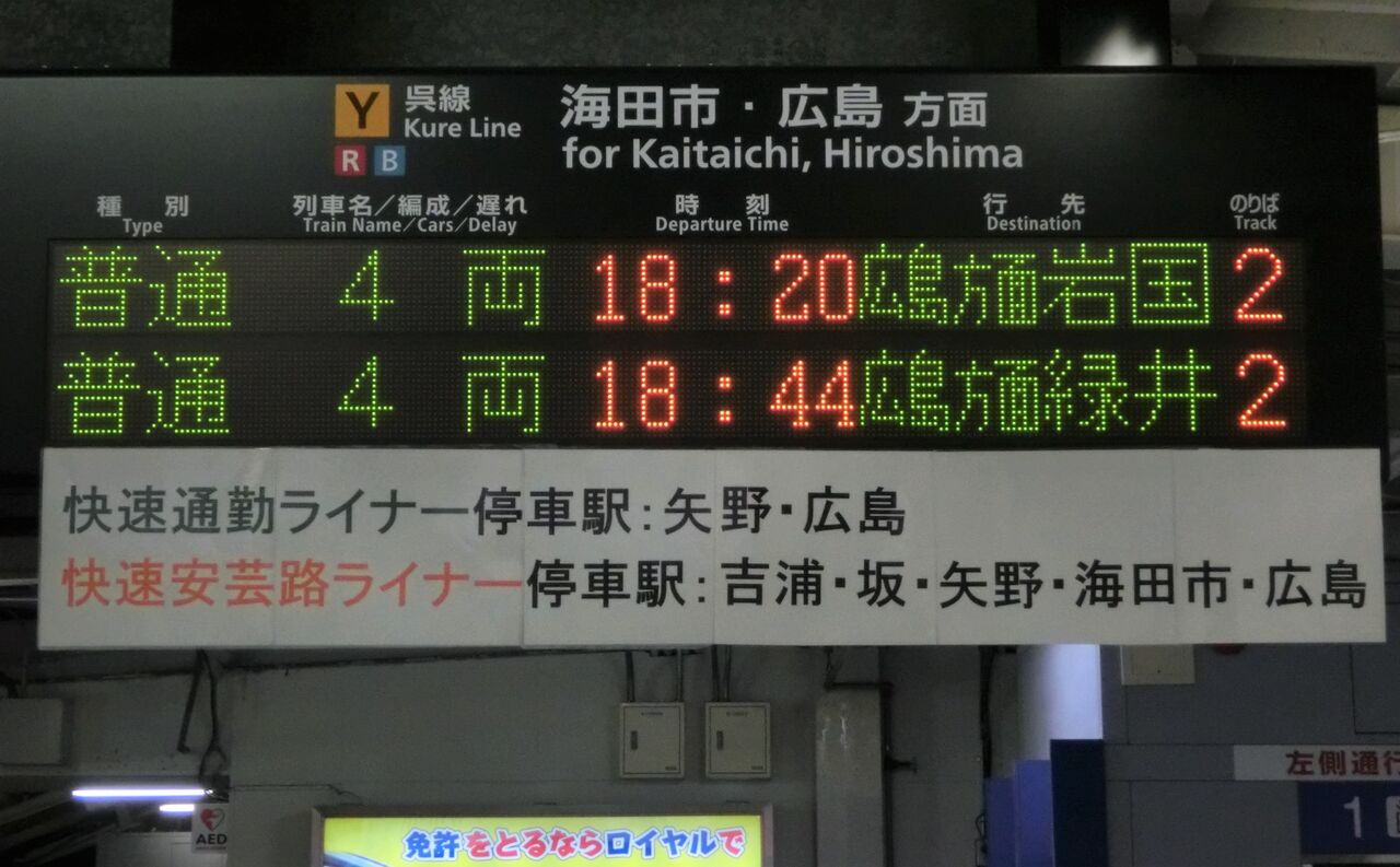 1日に1本だけ】 糸崎駅で 「下関行き」 「緑井行き」 の表示を撮る