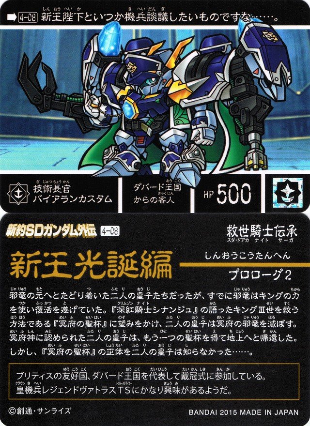 新約SDガンダム外伝 救世騎士伝承 『新王光誕編』 : 跡地