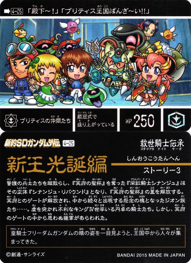 新約SDガンダム外伝 救世騎士伝承 『新王光誕編』 : 跡地