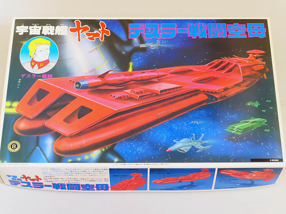 デスラー戦闘空母・旧キット 製作-1 : 電飾模型工房