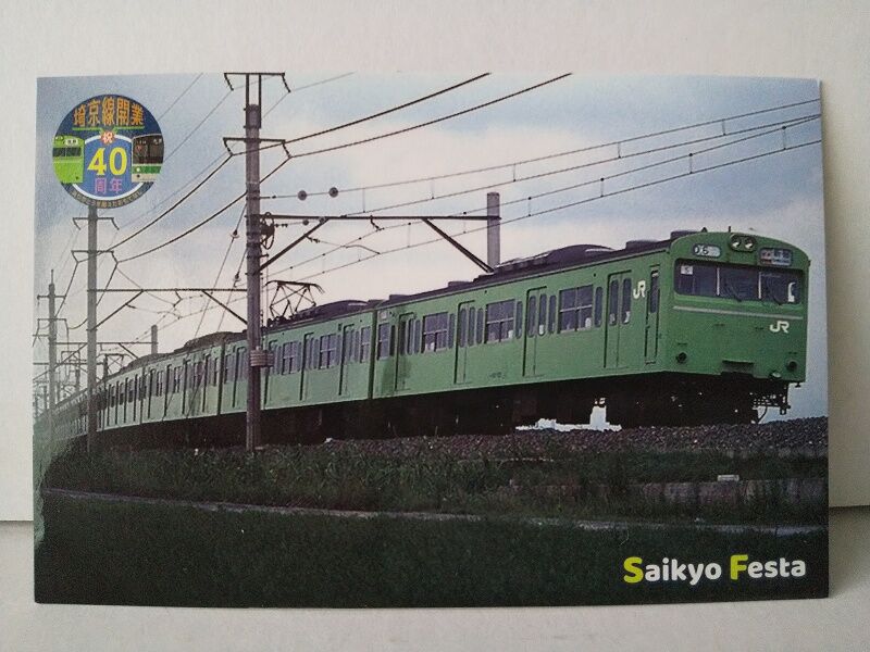 9/13…埼京線開業40周年限定オリジナルグッズ～NEWDAYS : スノ・ブロ2