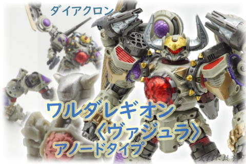 ダイアクロン DA-103 ワルダレギオン＜ヴァジュラ＞アノードタイプ